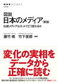 図説　日本のメディア　［新版］　伝統メディアはネットでどう変わるか