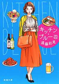 新潮文庫<br> キッチン・ブルー（新潮文庫）