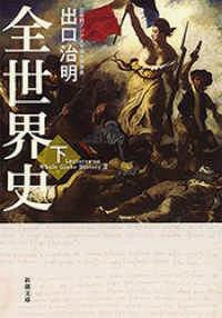 新潮文庫<br> 全世界史　下巻（新潮文庫）