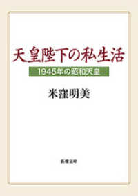 天皇陛下の私生活―1945年の昭和天皇―（新潮文庫） 新潮文庫