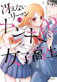 リラクトコミックス<br> 冴えないリーマンとヤンキー女子高生２巻
