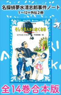 講談社青い鳥文庫<br> 名探偵夢水清志郎事件ノート１～１２＋外伝２冊　全１４巻合本版