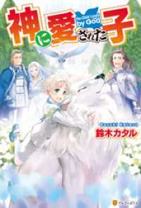 アルファポリス<br> 【SS付き】神に愛された子