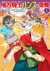 地方騎士ハンスの受難5 アルファポリスCOMICS