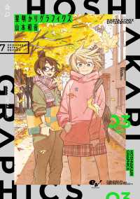 HARTA COMIX<br> 星明かりグラフィクス ３