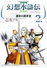 MFコミックス<br> 幻想水滸伝III～運命の継承者～２