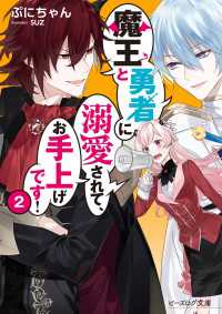 ビーズログ文庫<br> 魔王と勇者に溺愛されて、お手上げです！２【電子特典付き】