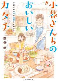 富士見L文庫<br> 小暮さんちのおいしいカタチ　今日からパパが主夫になります