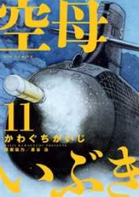 空母いぶき（１１） ビッグコミックス