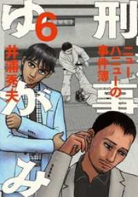 ビッグコミックス<br> 刑事ゆがみ（６）