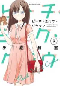 ビッグコミックス<br> ピーチ・ミルク・クラウン（３）