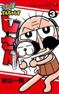 てんとう虫コミックス<br> なんと！ でんぢゃらすじーさん（３）