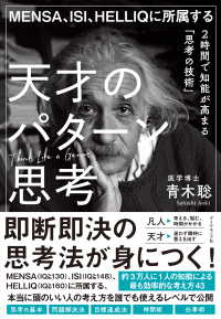 MENSA、ISI、HELLIQに所属する 天才のパターン思考 - ２時間で知能が高まる「思考の技術」