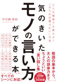 気のきいたモノの言い方ができる本 - どんな場面でも使える！「大人の言葉づかい」大全