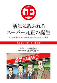 『丸く正しい商いを』愛され続けるスーパー「丸正」の 100年  3巻 - 活気にあふれるスーパー丸正の誕生