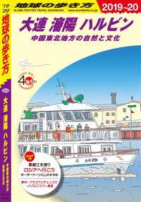 D04 大連 瀋陽 ハルビン 中国東北地方の自然と文化 2019-2020