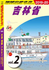 地球の歩き方<br> 地球の歩き方 D04 大連 瀋陽 ハルビン 中国東北地方の自然と文化 2019-2020 【分冊】 2 吉林省