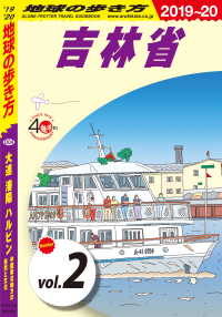 地球の歩き方 D04 大連 瀋陽 ハルビン 中国東北地方の自然と文化 2019-2020 【分冊】 2 吉林省 地球の歩き方