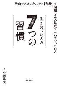 生き残った人の7つの習慣 山と溪谷社