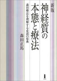 新版　神経質の本態と療法 - 森田療法を理解する必読の原典