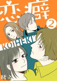 comico BOOKS<br> 恋癖 2【フルカラー】