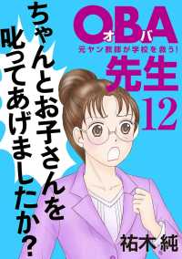 A.L.C. DX<br> ＯＢＡ先生　12　－元ヤン教師が学校を救う！－