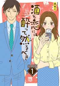 A.L.C. DX<br> 酒と恋には酔って然るべき【分冊版】　1