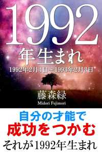 1992年（2月4日～1993年2月3日）生まれの人の運勢