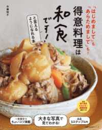 主婦の友生活シリーズ<br> 得意料理は和食です！と言えるようになれる本