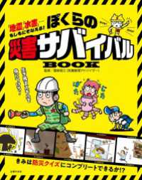 ぼくらの災害サバイバルＢＯＯＫ