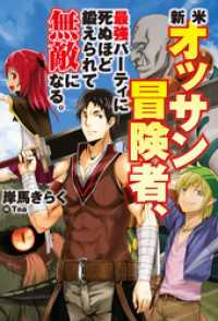 新米オッサン冒険者、最強パーティに死ぬほど鍛えられて無敵になる。 ＨＪノベルス