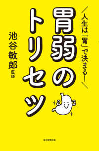 毎日新聞出版<br> 人生は「胃」で決まる！　胃弱のトリセツ（毎日新聞出版）