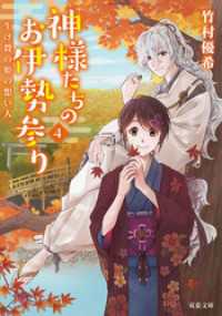 双葉文庫<br> 神様たちのお伊勢参り ： 4 生け贄の姫の想い人