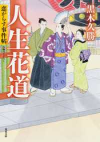 双葉文庫<br> 恋がらす事件帖 ： 4 人生花道
