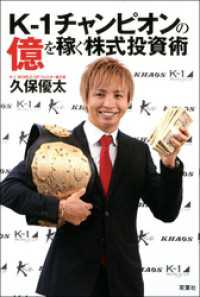 K-1チャンピオンの億を稼ぐ株式投資術