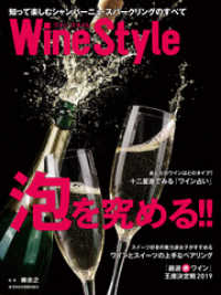 ワインスタイル　泡を究める！！ 日本経済新聞出版