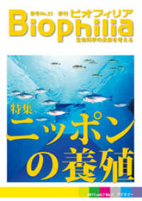 BIOPHILIA 第25号 (2011年3月・春号) - ニッポンの養殖