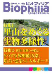 BIOPHILIA 第26号 (2011年6月夏号) - 里山をめぐる生物多様性/復旧復興への提言