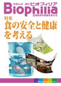 BIOPHILIA 第28号 (2011年12月・冬号) - 食の安全と健康を考える