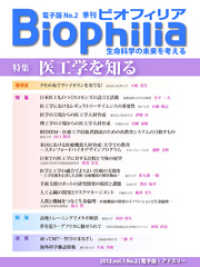 BIOPHILIA 電子版第2号 (2012年7月・夏号) - 医工学を知る