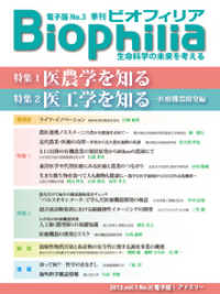 BIOPHILIA 電子版第3号 (2012年10月・秋号) - 医農学を知る 医工学を知る-医療機器開発編