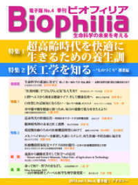 BIOPHILIA 電子版第4号 (2013年1月・冬号) - 超高齢時代を快適に生きるための養生訓／医工学を知る