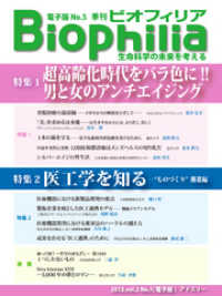 BIOPHILIA 電子版第5号 (2013年4月・春号) - 超高齢化時代をバラ色に!!男と女のアンチエイジング