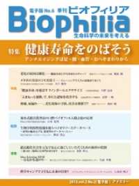 BIOPHILIA 電子版第6号 (2013年7月・夏号) - 特集 健康寿命をのばそう アンチエイジングは足・腰