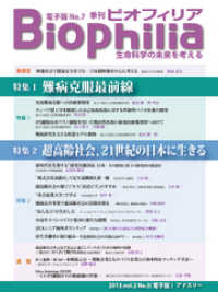 BIOPHILIA 電子版第7号 (2013年10月・秋号) - 特集1 難病克服最前線 特集2 超高齢社会、21世