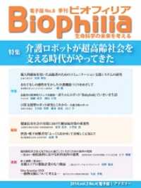 BIOPHILIA 電子版第8号 (2014年1月・冬号) - 特集 介護ロボットが超高齢社会を支える時代がやって