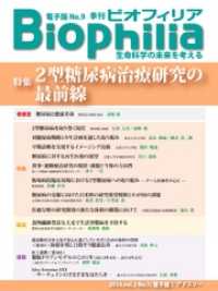 BIOPHILIA 電子版第9号 (2014年4月・春号) - 特集 2型糖尿病治療研究の最前線