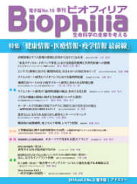BIOPHILIA 電子版第10号 (2014年7月・夏号) - 特集 健康情報・医療情報・疫学情報 最前線