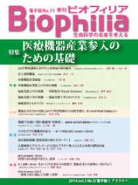 BIOPHILIA 電子版第11号 (2014年10月・秋号) - 特集 医療機器産業参入のための基礎
