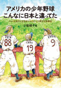 アメリカの少年野球 こんなに日本と違ってた